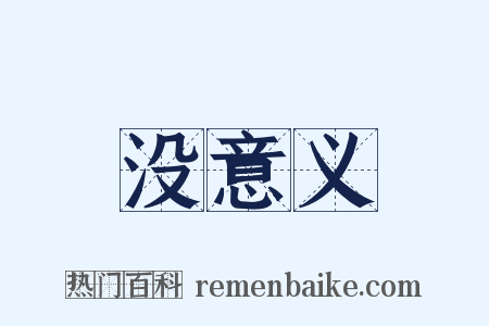 没意义是什么意思的图片